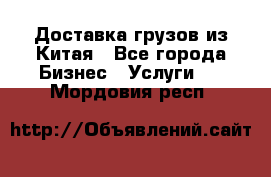 Доставка грузов из Китая - Все города Бизнес » Услуги   . Мордовия респ.